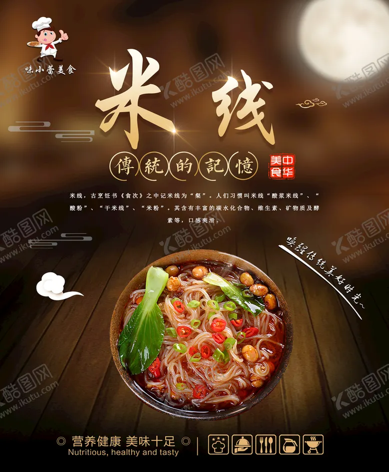 编号：96253010071616551789【酷图网】源文件下载-米线