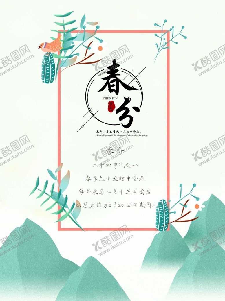 编号：80213309281721148431【酷图网】源文件下载-春分海报
