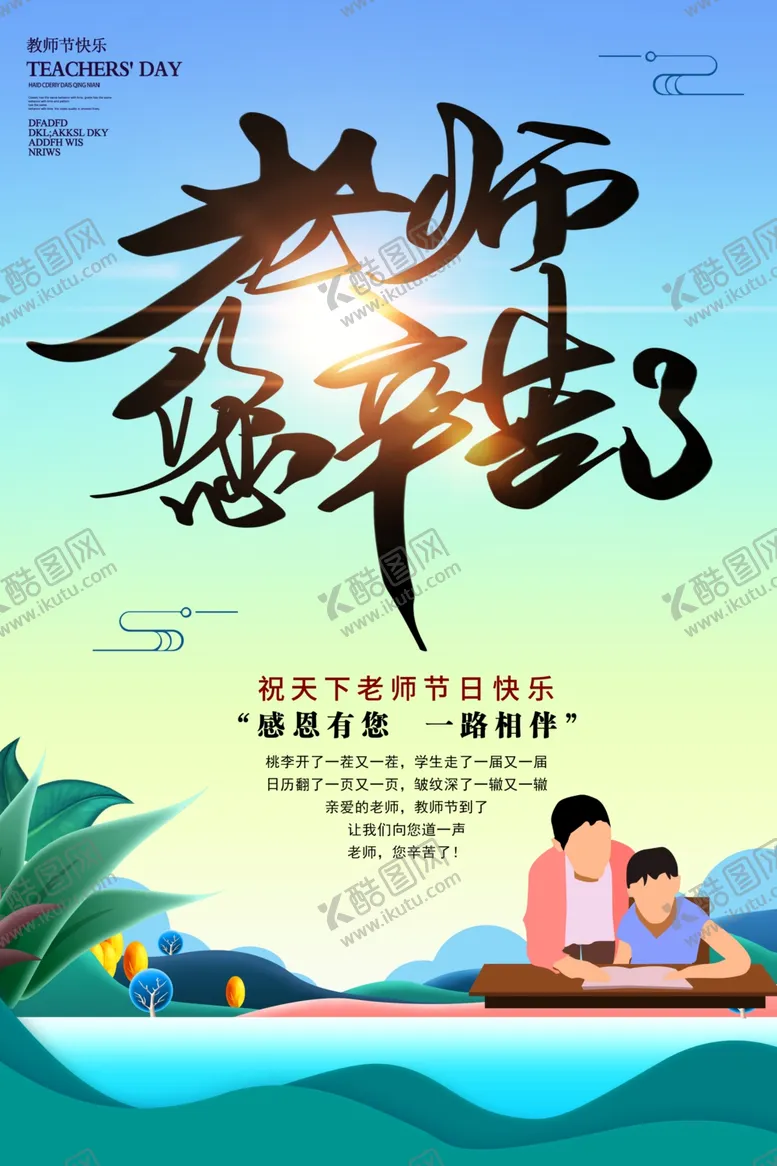 编号：67225605030422143861【酷图网】源文件下载-教师节海报