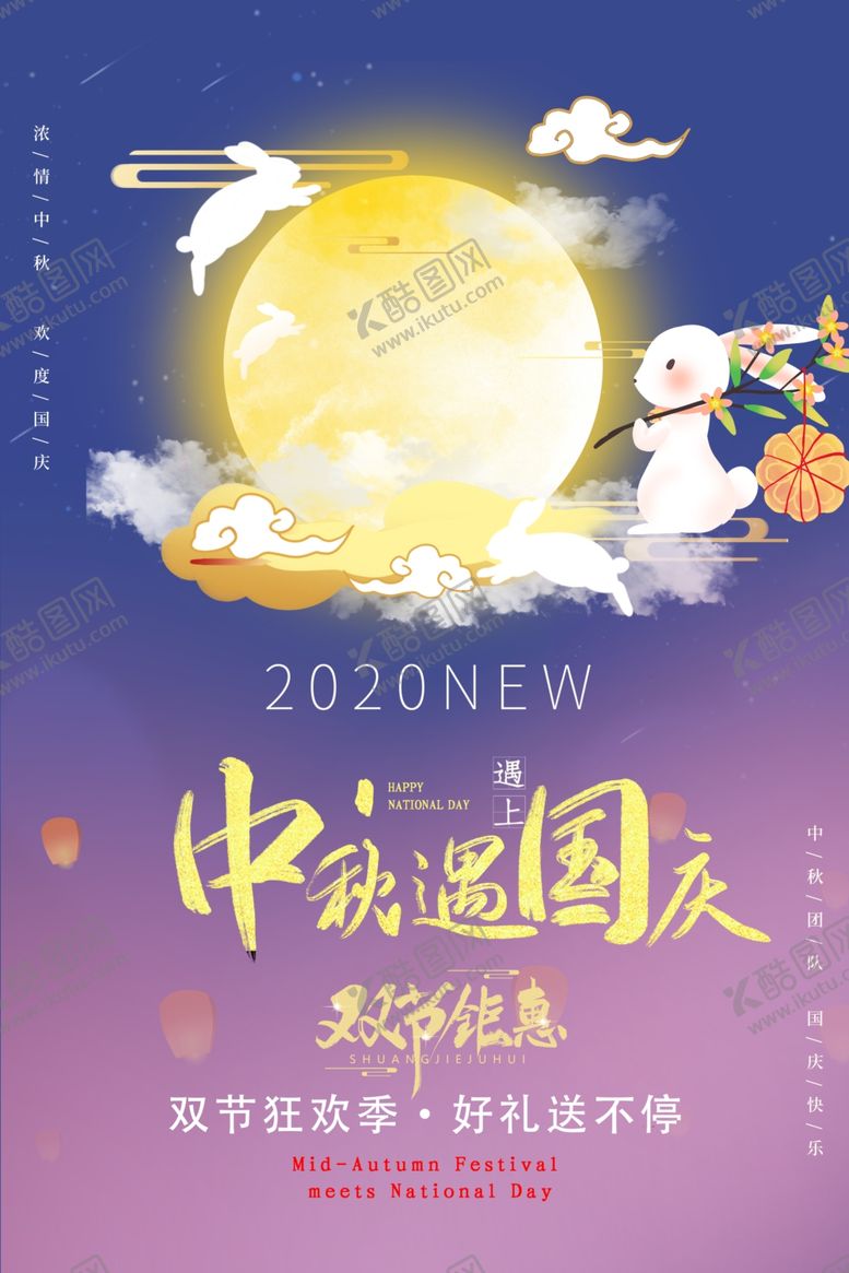 编号：94451809281121158581【酷图网】源文件下载-中秋国庆广告图片