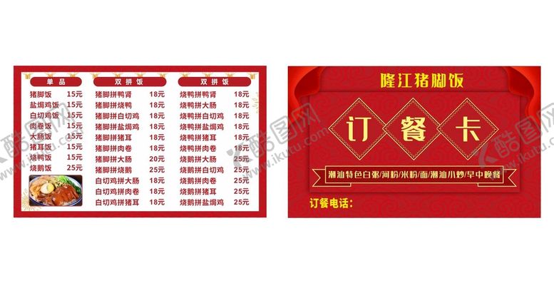 编号：18425010100507022563【酷图网】源文件下载-隆江猪脚饭订餐卡
