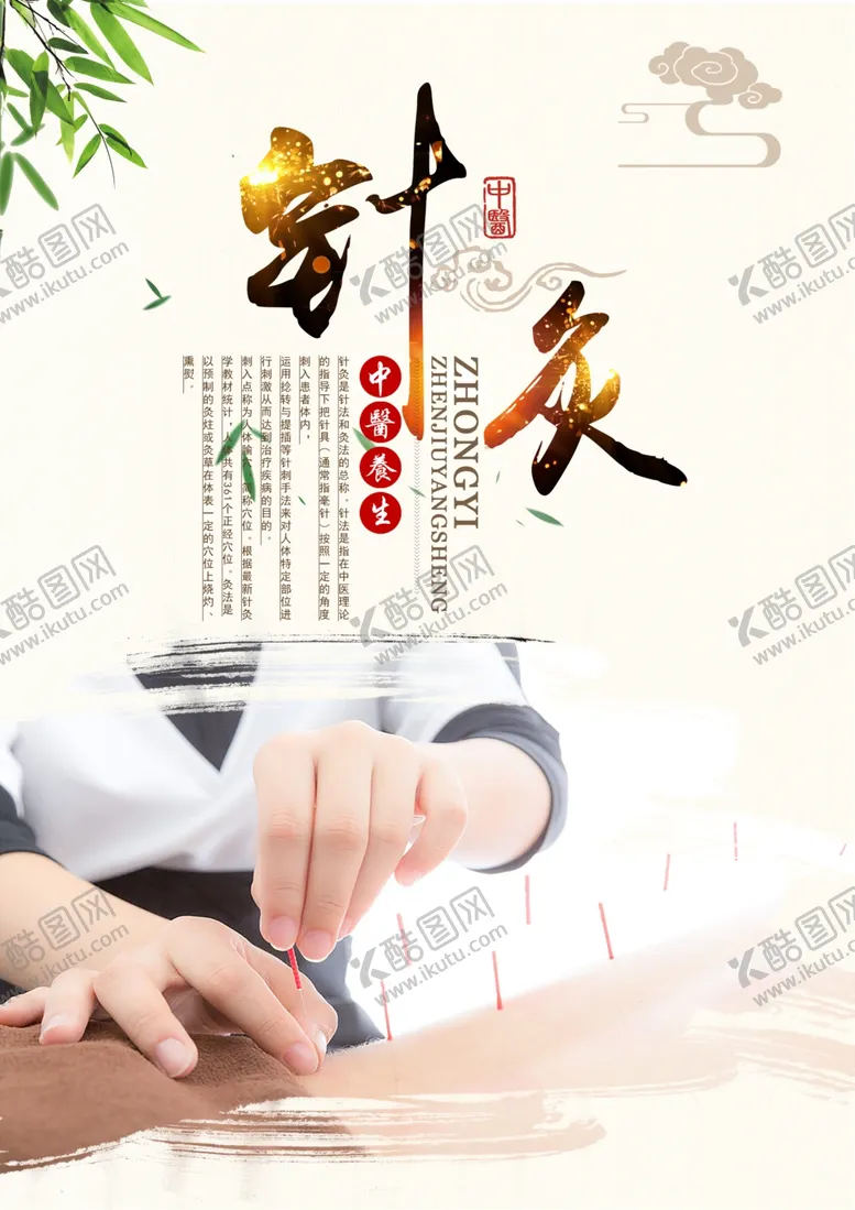 编号：35950109092128432293【酷图网】源文件下载-中医养生文化—针灸