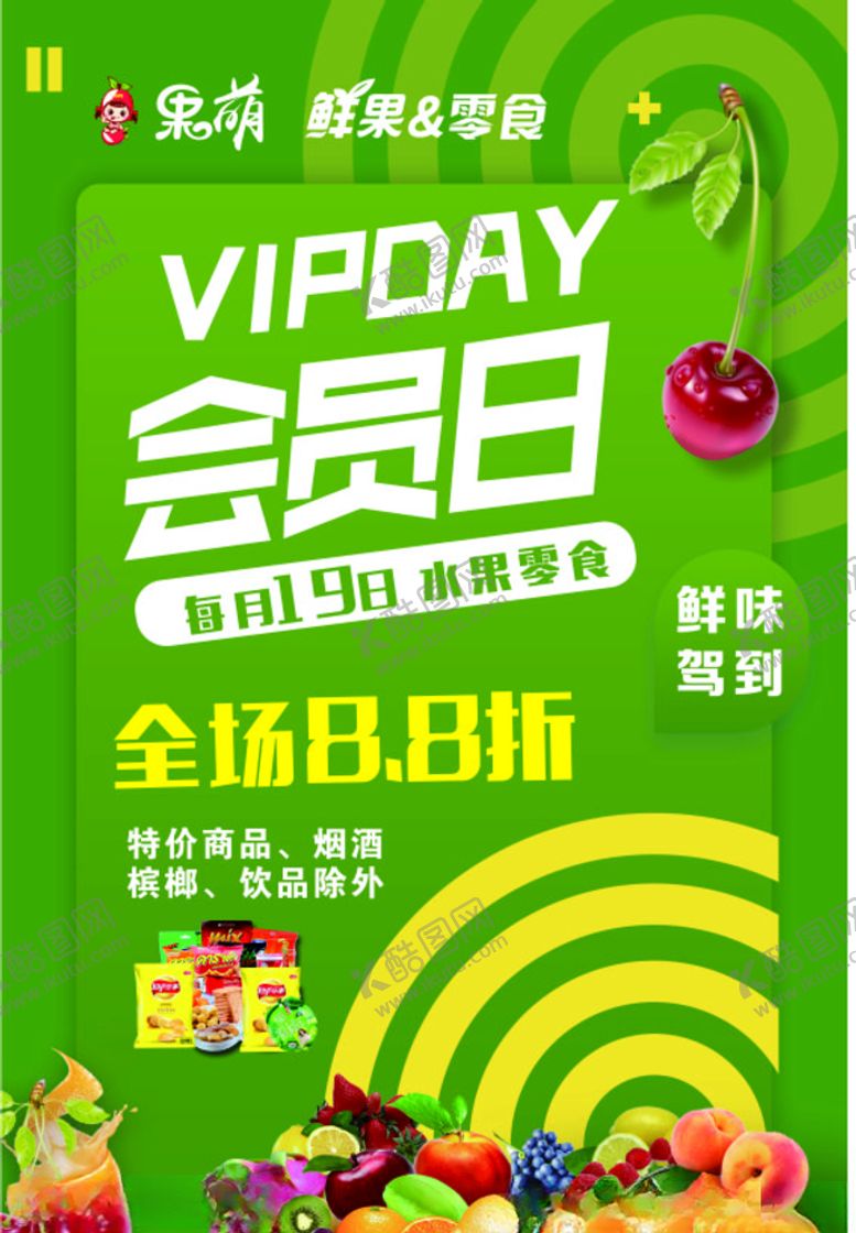 编号：15366703190948146845【酷图网】源文件下载-水果零食会员日海报.