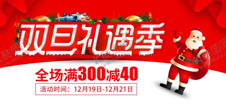 编号：40561409230828219065【酷图网】源文件下载-双旦礼遇季