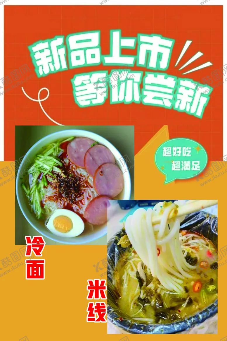 编号：99583702182118117804【酷图网】源文件下载-冷面米线上市海报