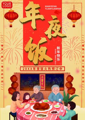 年夜饭