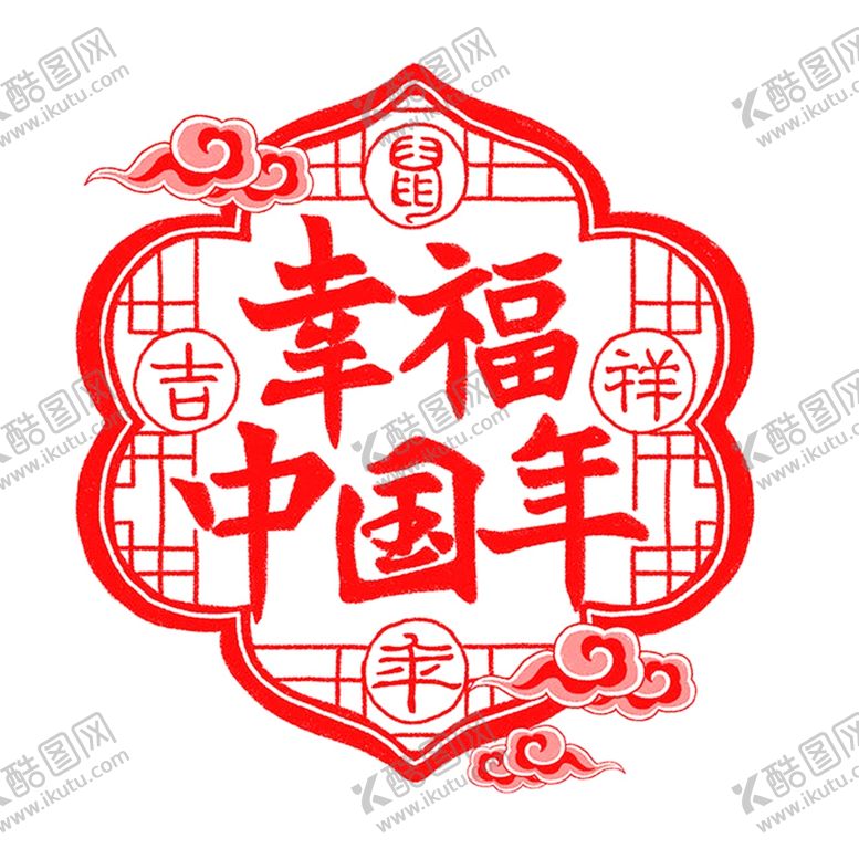 编号：74740910312225144273【酷图网】源文件下载-剪纸幸福中国年剪纸