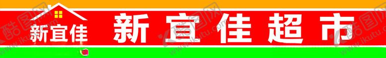 编号：37166701171343358710【酷图网】源文件下载-新宜佳超市