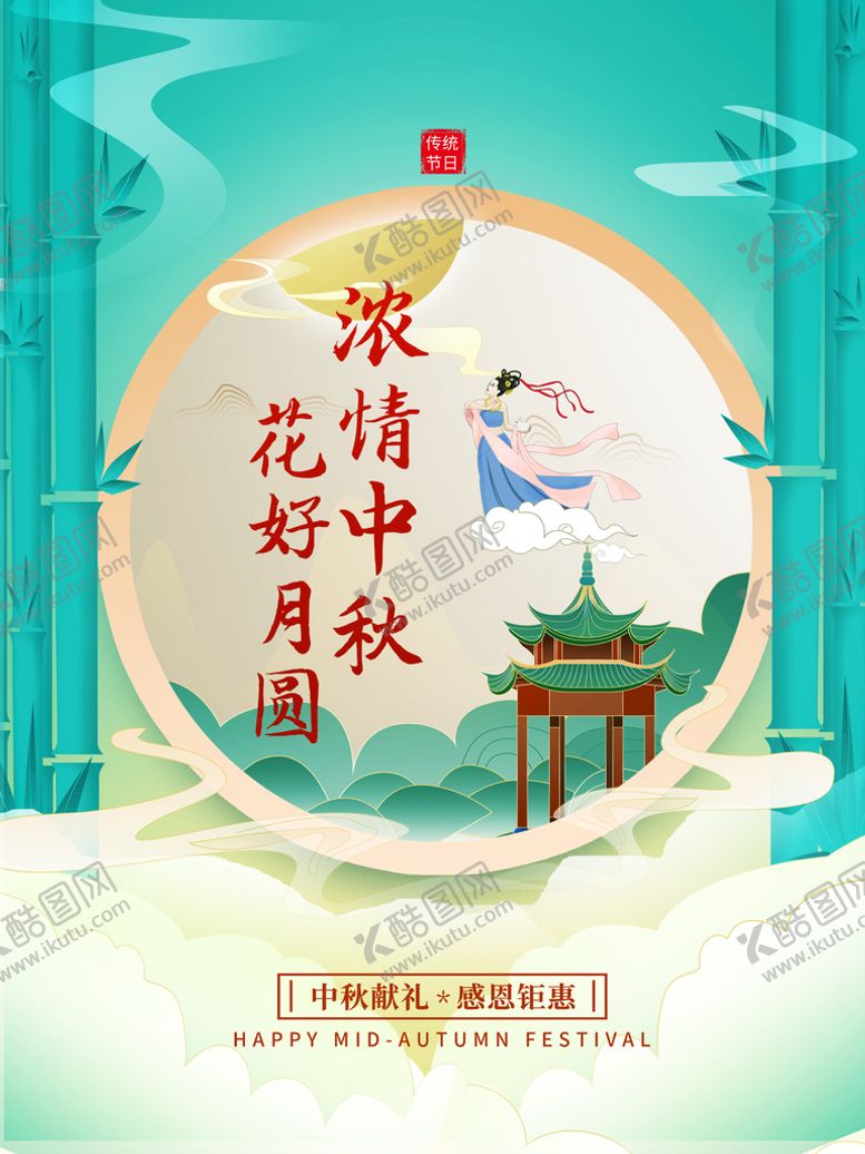 编号：27869510020234288197【酷图网】源文件下载-中秋