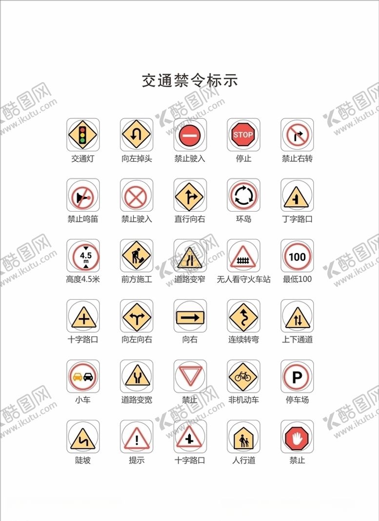编号：81060910051452489625【酷图网】源文件下载-交通禁令标志