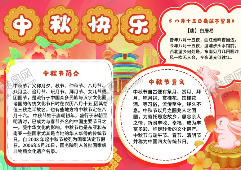 编号：62024702191538337146【酷图网】源文件下载-中秋节手抄报