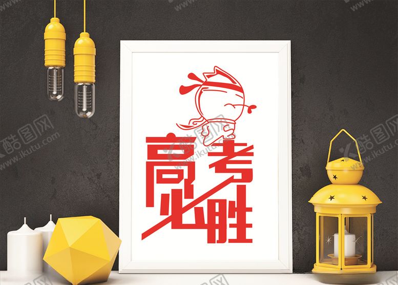 编号：71391409271325112122【酷图网】源文件下载-励志标语高考必胜