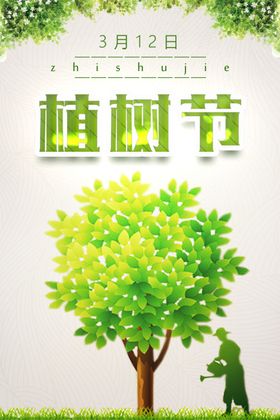 植树节