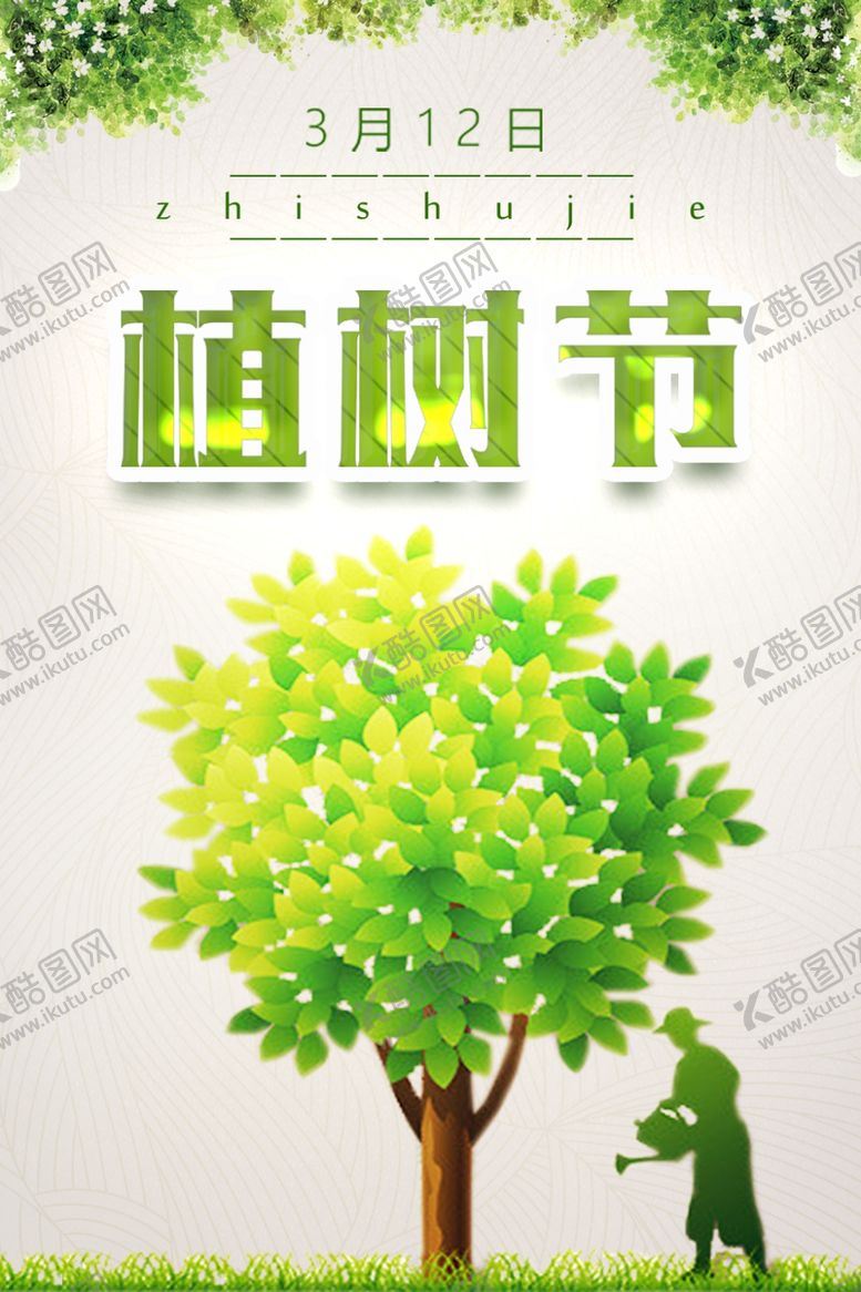 编号：70774107022240102575【酷图网】源文件下载-植树节