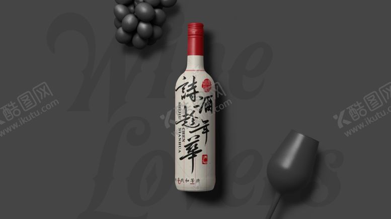 编号：36865307082313392460【酷图网】源文件下载-红酒样机
