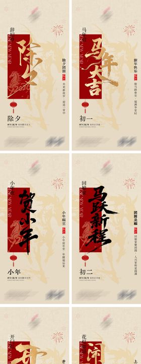 马年新春年俗海报