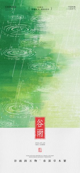 新中式谷雨节气海报