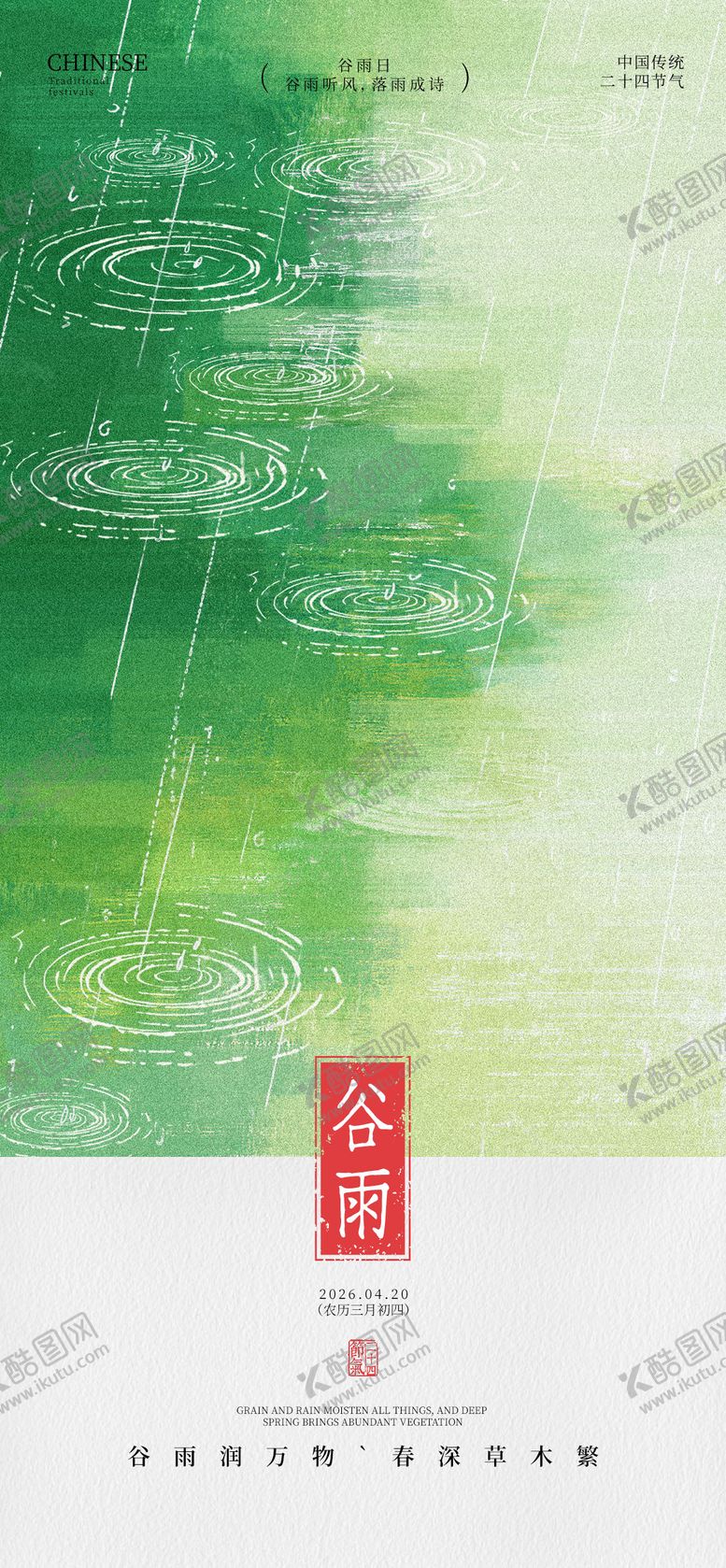 编号：17328603300206465333【酷图网】源文件下载-新中式谷雨节气海报