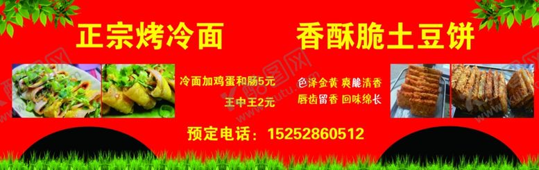 编号：68900002050146194173【酷图网】源文件下载-烤冷面土豆饼