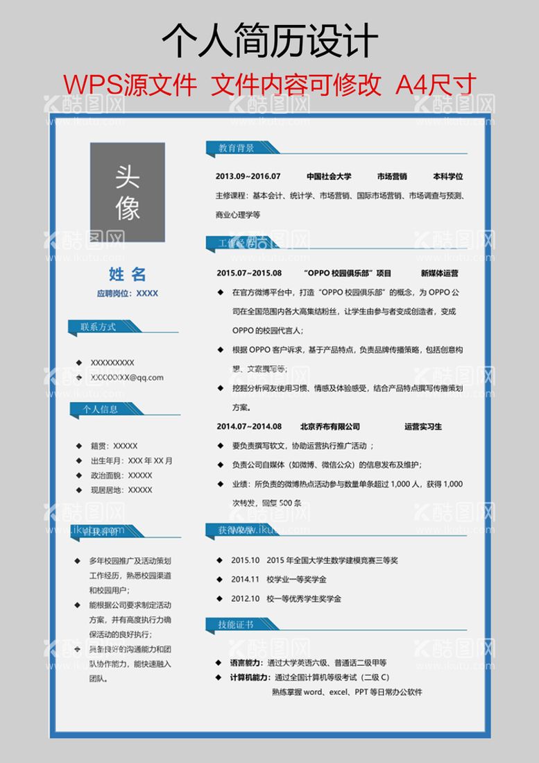 编号：38060410170802159190【酷图网】源文件下载-个人简历