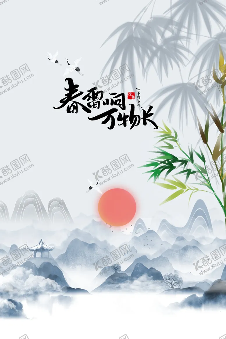编号：27593409152308596910【酷图网】源文件下载-惊蛰