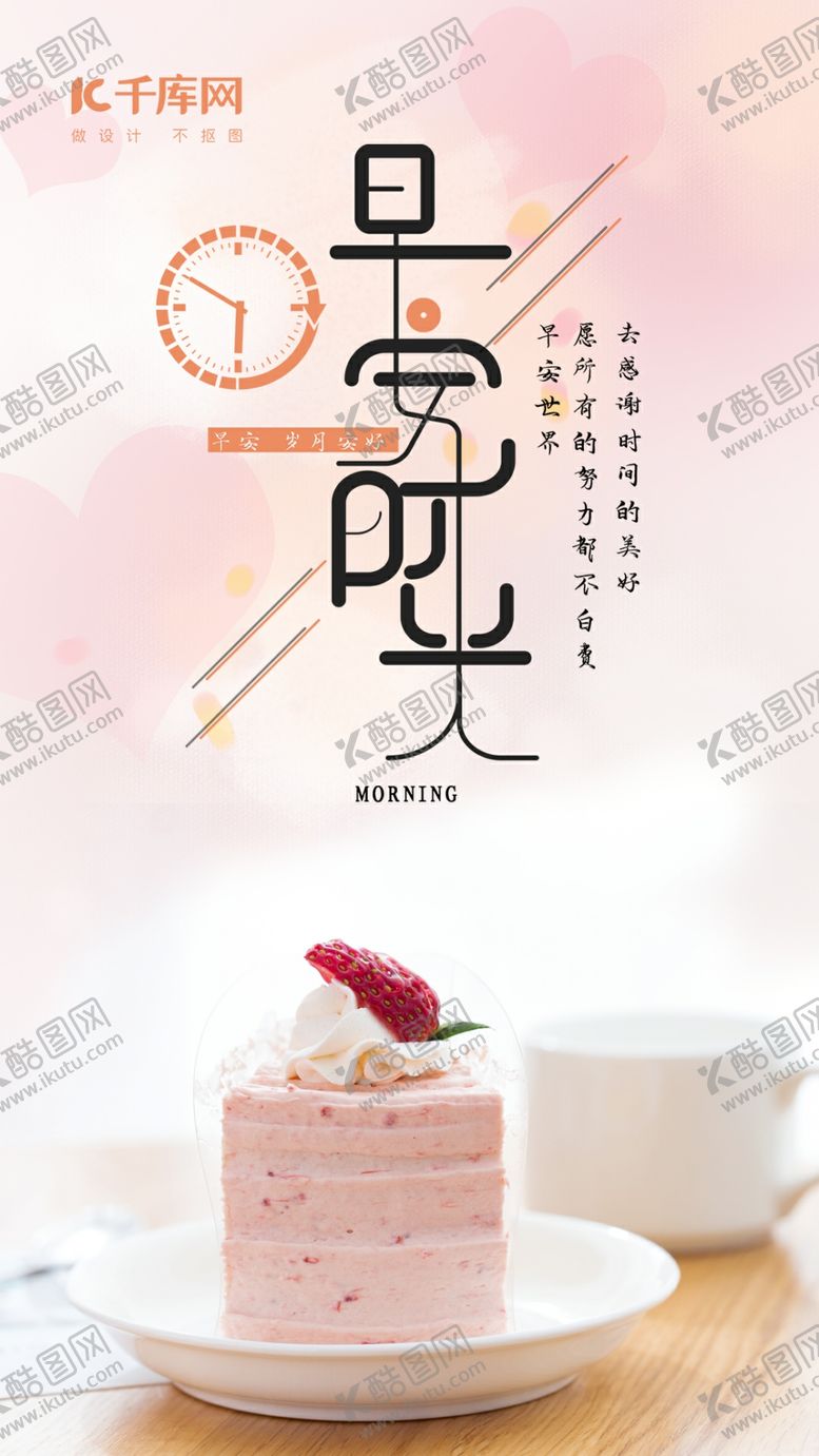 编号：68149210082154347529【酷图网】源文件下载-小清新早安时光手机海报