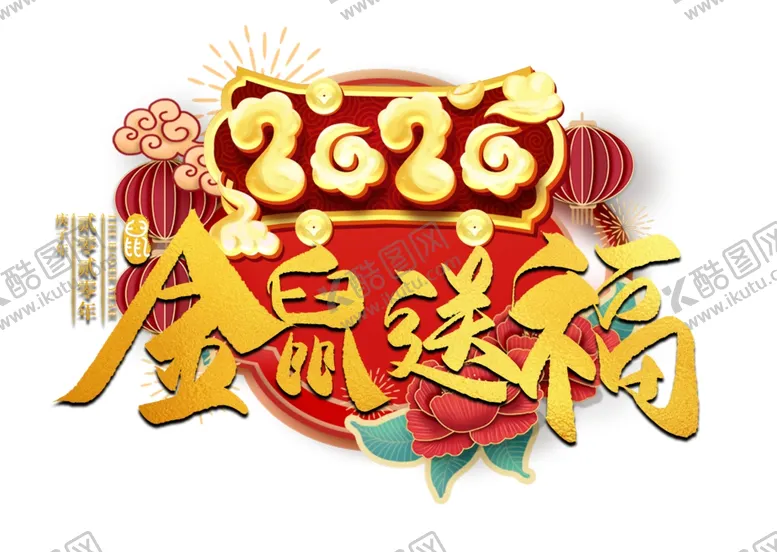 编号：60414807061807144647【酷图网】源文件下载-鼠年