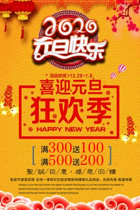 元旦狂欢季