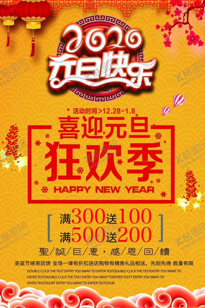编号：88750307130702072749【酷图网】源文件下载-元旦狂欢季