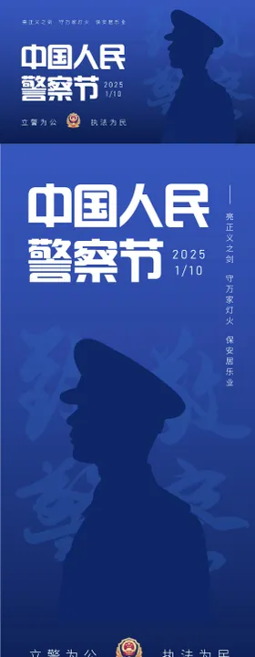 中国人民警察节海报展板