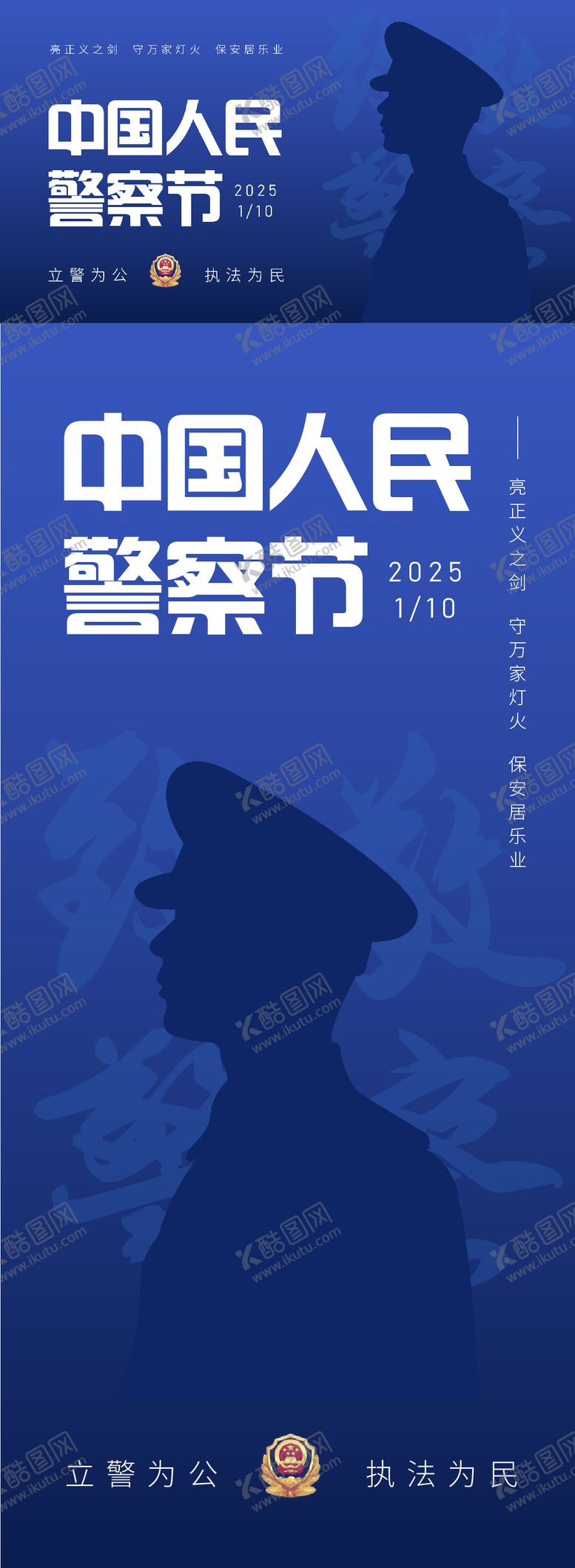 编号：39750406152319399309【酷图网】源文件下载-中国人民警察节海报展板