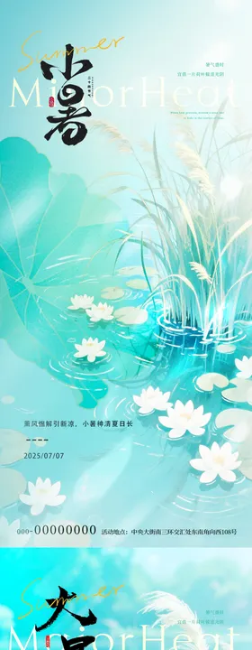小暑大暑节气荷花海报