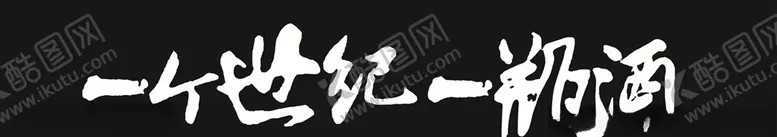 编号：68874704010330484745【酷图网】源文件下载-一个世纪