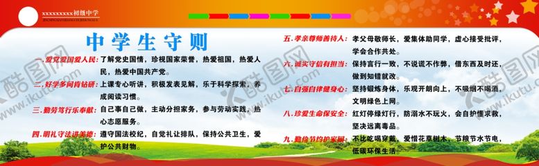 编号：41668210210305337669【酷图网】源文件下载-中学生守则