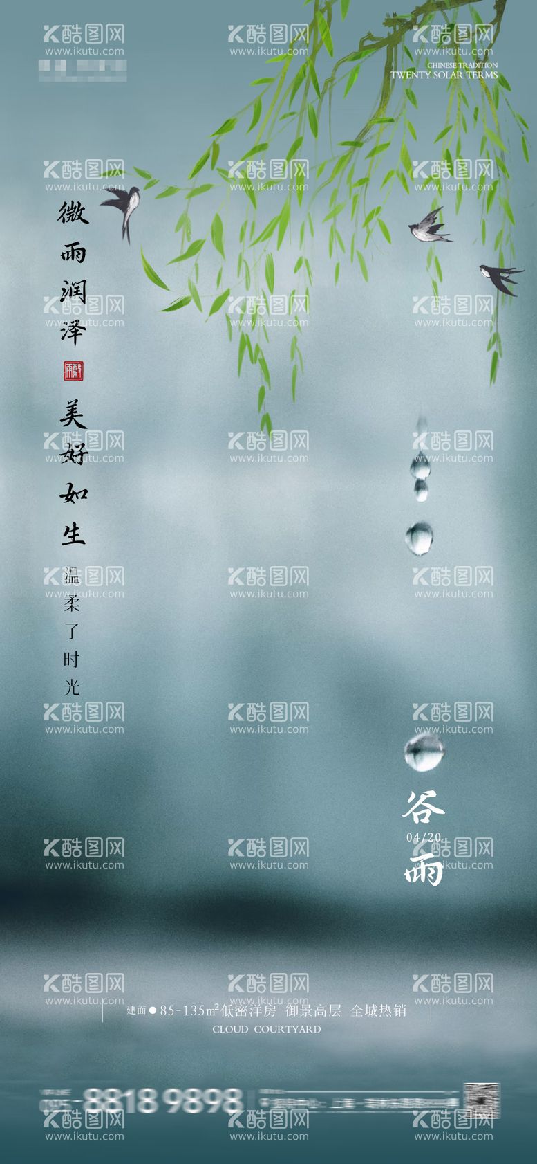 编号：59952911291658118091【酷图网】源文件下载-谷雨节气海报