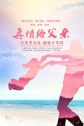 父亲节海报爱温暖清新