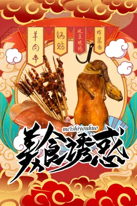 中国风国潮烤鸭海报