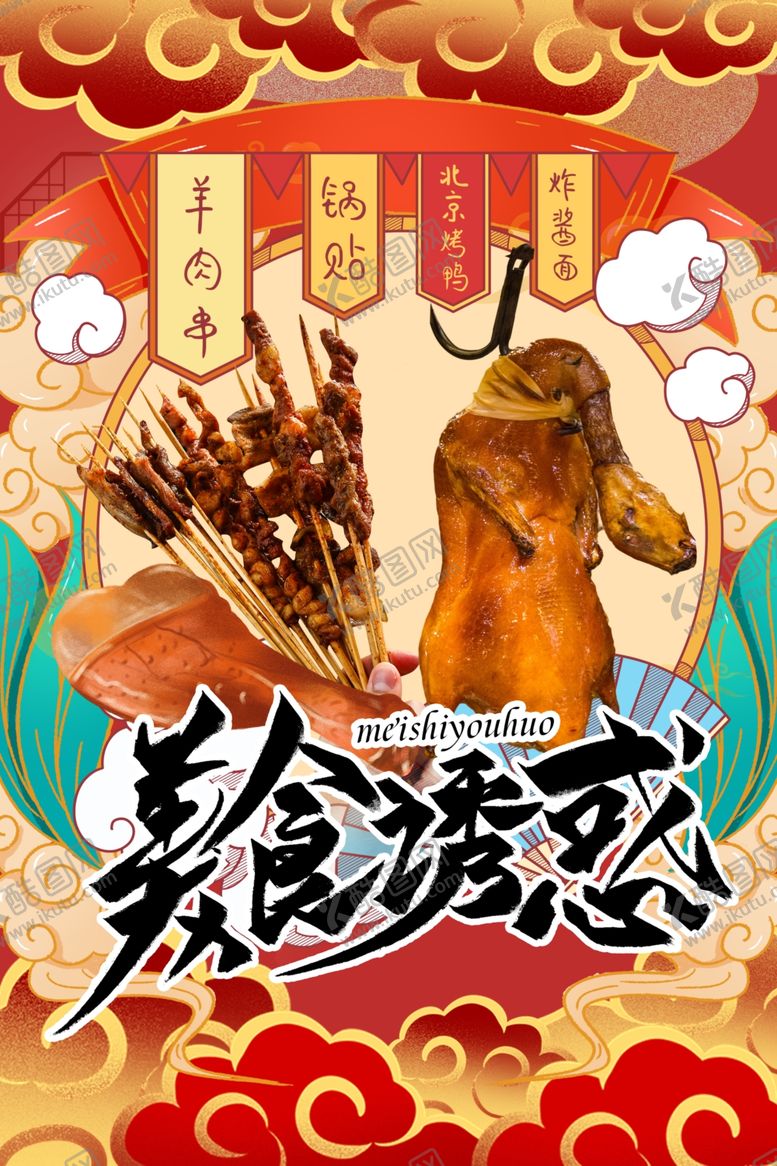 编号：43599409170545461106【酷图网】源文件下载-中国风国潮烤鸭海报