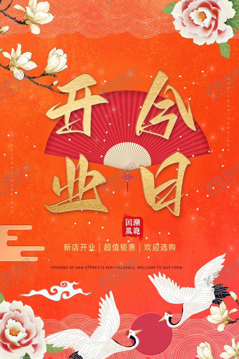 编号：21835802272222445404【酷图网】源文件下载-今日开业