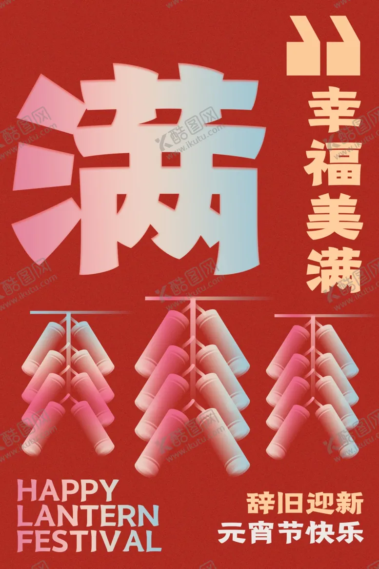编号：48213812100838299509【酷图网】源文件下载-元宵节海报