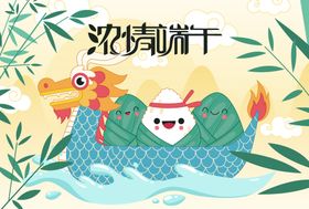 端午节海报赛龙舟粽子味道