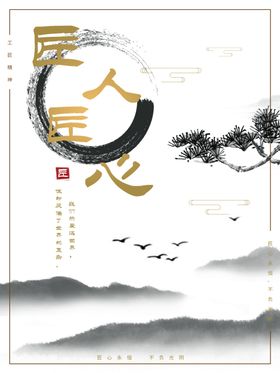 匠心精神海报