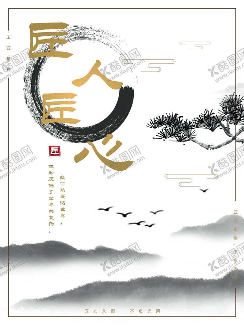 编号：53561509131406071259【酷图网】源文件下载-匠心精神海报