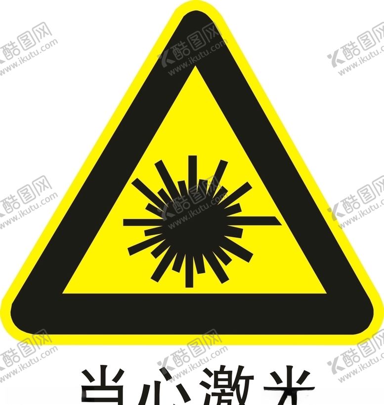 编号：52476507140743577908【酷图网】源文件下载-当心激光小心激光