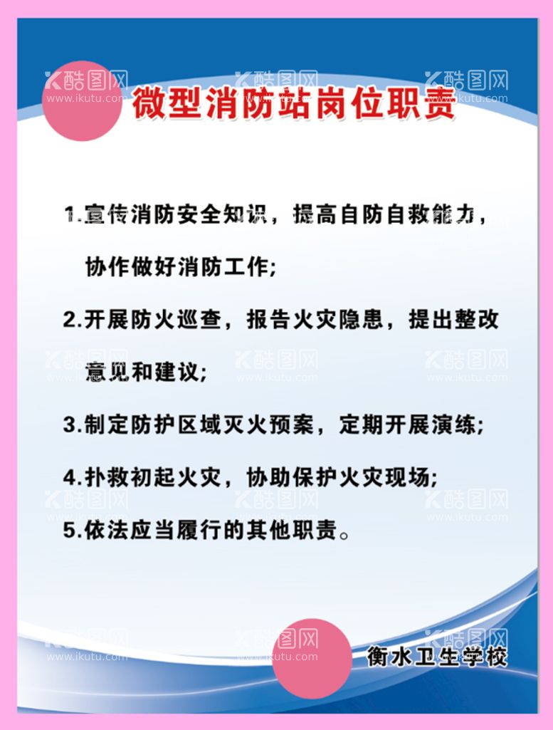 编号：98243010100310422043【酷图网】源文件下载-卫校微型消防站岗位职责