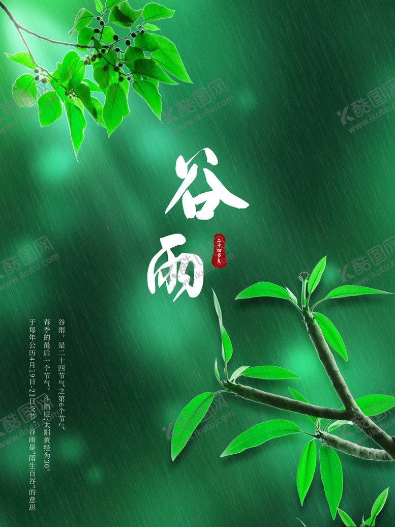 编号：23890609171309204517【酷图网】源文件下载-谷雨