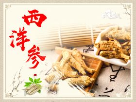 西洋参