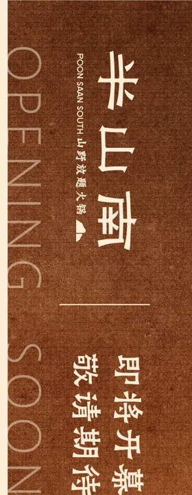 山野风餐饮围挡海报