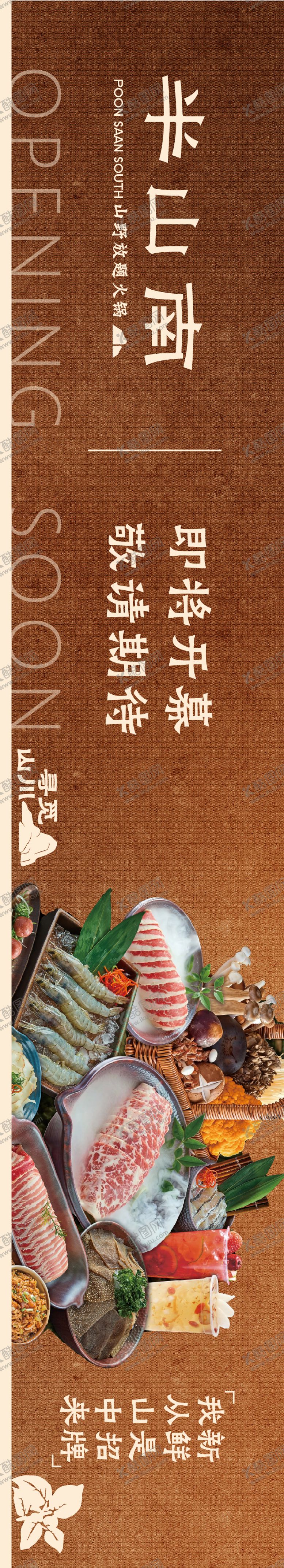 编号：18261804111757416449【酷图网】源文件下载-山野风餐饮围挡海报