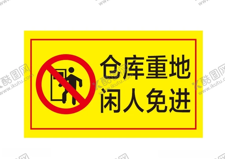 编号：65008904171855045720【酷图网】源文件下载-仓库重地闲人免进